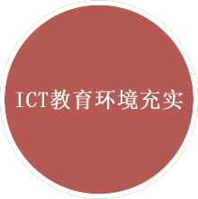 ICT教育环境充实
