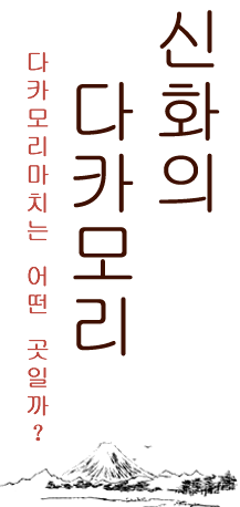 신화의 마을 다카모리