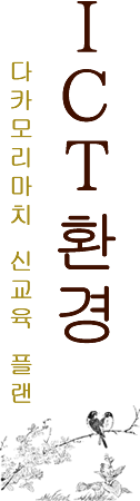 ICT 환경