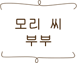 모리 씨 부부