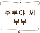 후루야 씨 부부