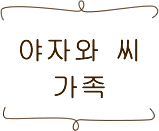 야자와 씨 가족