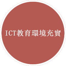 ICT教育環境充實